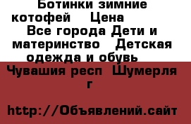 Ботинки зимние котофей  › Цена ­ 1 200 - Все города Дети и материнство » Детская одежда и обувь   . Чувашия респ.,Шумерля г.